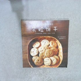 中岛老师的烘焙教室：笑脸饼干 中岛志保 南海出版公司