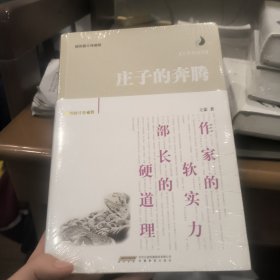 王蒙的道理：庄子的奔腾（插图修订珍藏版）