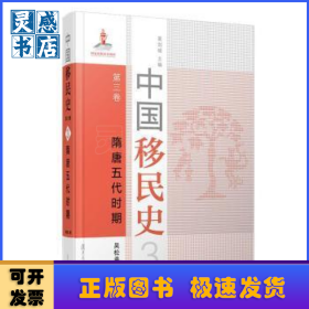中國移民史:第三卷:隋唐五代時期