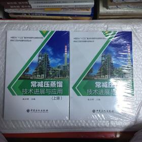 炼油工艺技术进展与应用丛书--常减压蒸馏技术进展与应用