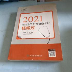 考试达人：2021全国主管护师资格考试轻松过（配增值）