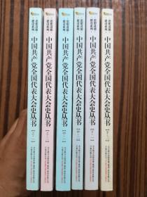 中国共产党全国代表大会史丛书：从一大到十七大   全6册