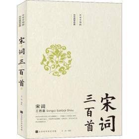 宋词三百首 中国古典小说、诗词 作者 新华正版