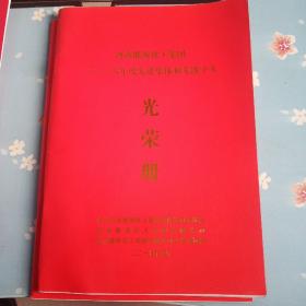 河南能源化工集团二O一六年度先进集体和先进个人  光荣册