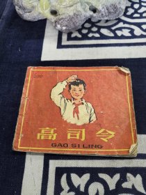 1961年12月初版初印连环画 高“司令”