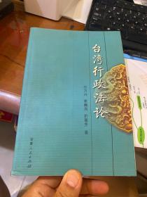 台湾行政法论