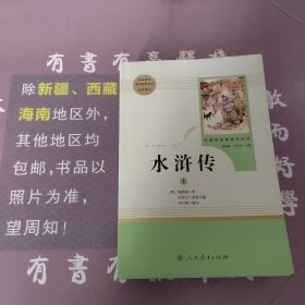 水浒传 人教版九年级上下册 教育部（统）编语文教材指定推荐必读书目 人民教育出版社名著阅读课程化丛书