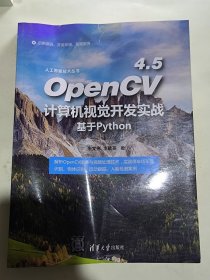 OpenCV 4.5计算机视觉开发实战：基于Python