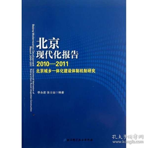 北京现代化报告. 2011～2012, 北京城乡一体化建设
体制机制研究