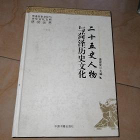 二十五史人物与菏泽历史文化
