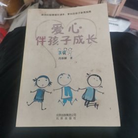 爱心伴孩子成长