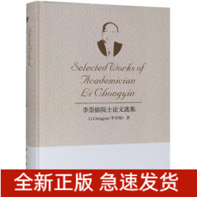 李崇銀院士論文選集