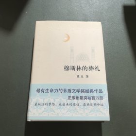 穆斯林的葬礼