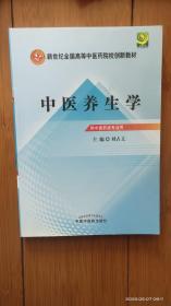 新世纪全国高等中医药院校创新教材：中医养生学