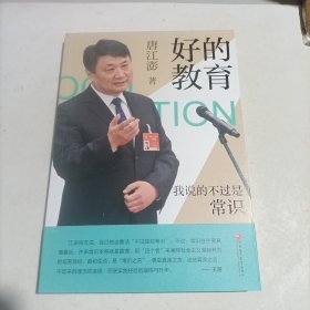 好的教育，我说的不过是常识