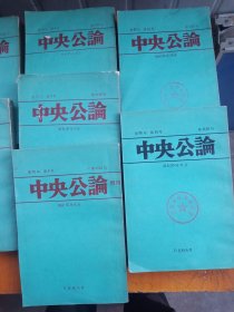 中央公论（1,2,4,5,6,10,11合售7本）