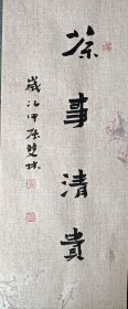 书画名家笔墨真迹，著名禅意书画家贾双林书法作品:茶事清贵