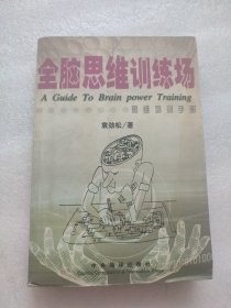 全脑思维训练场:思维培训指南