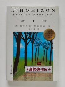 莫迪亚诺系列：地平线 L'horizon 2014年诺贝尔文学奖获得者帕特里克·莫迪亚诺作品 徐和瑾经典译本 1版1印 精装塑封本 有实图