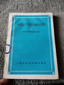 中国近代经济史研究资料（3）