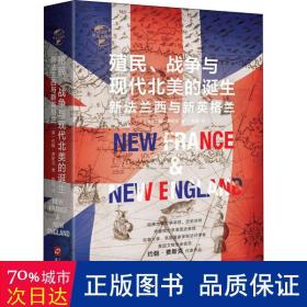 华文全球史028·殖民、争霸与现代北美的诞生:新法兰西与新英格兰