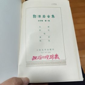 郭沫若全集 文学编1.3.4.5（4册合售）（A1）