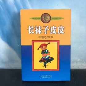 长袜子皮皮：林格伦作品选集，