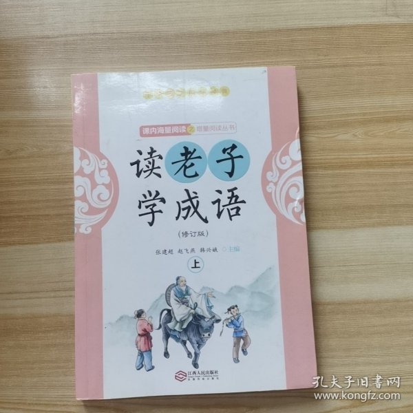 读老子学成语（修订版）（上册）（全国推动读书十大人物韩兴娥“课内海量阅读”丛书）