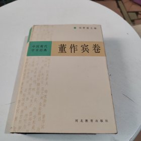 中国现代学术经典·董作宾卷