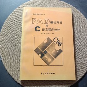 PAD編程方法與C語言程序設(shè)計