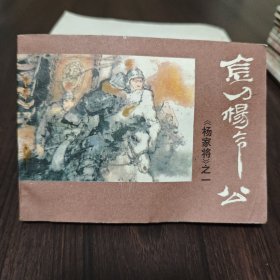 金刀杨令公《杨家将》之一