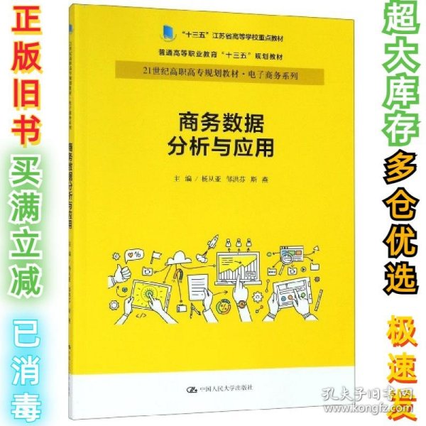 商务数据分析与应用杨从亚21世纪高职高专规划教材电子商务系列;十三五江苏省高等学校重点教材 