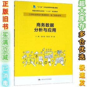 商务数据分析与应用杨从亚21世纪高职高专规划教材电子商务系列;十三五江苏省高等学校重点教材 