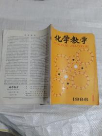化学教学1986.1