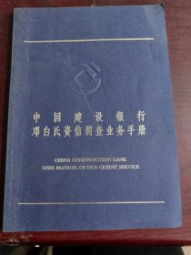 中国建设银行邓白氏资信调查业务手册