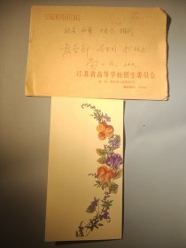 江苏省高等学校招生委员会新年贺卡（带签名）