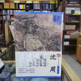 大家画院 中国画名家名作临摹详解——沈周