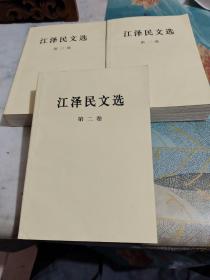 江泽民文选（全三卷）/西C2