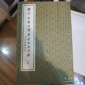 影印金圣叹贯华堂本水浒传（线装4函24册全）