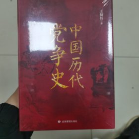 中国历代党争史