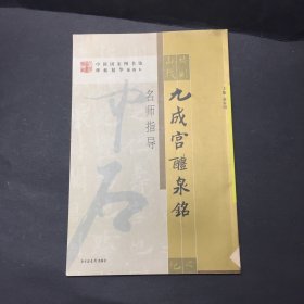 九成宫醴泉铭名师指导