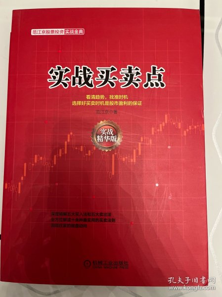 范江京股票投资实战金典：实战买卖点（实战精华版）