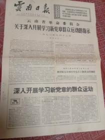 巜云南日报》1970.6.14云南省革命委员会关于深入开展学习新党章群众运动的指示