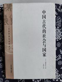 日本中国史研究译丛：中国古代的社会与国家（精装）