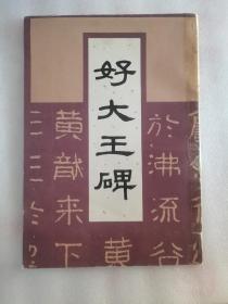 好大王碑【1992年一版一印】