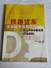 铁路货车滚动轴承早期故障轨边声学诊断系统（TADS）原理及应用