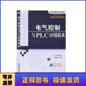 电气控制与PLC应用技术