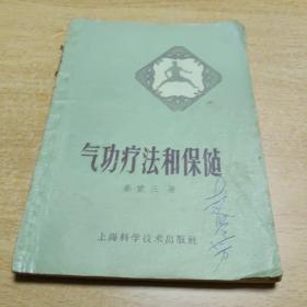 气功疗法和保健，1959年版