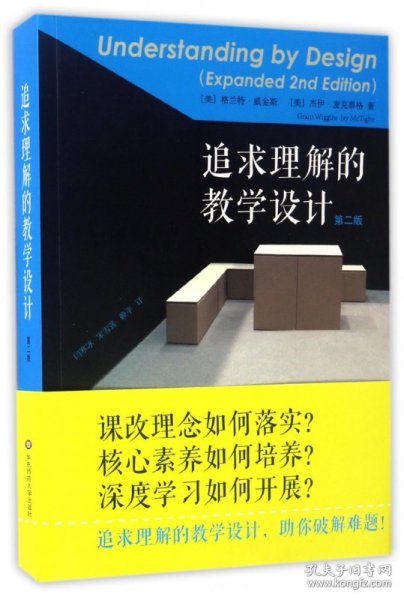 追求理解的教学设计(第2版) 9787567556584 (美)格兰特·威金斯//杰伊·麦克泰格|译者:闫寒冰//宋雪莲//赖平 华东师大