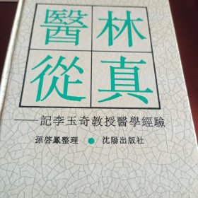 医林从真～记李玉奇教授医学经验